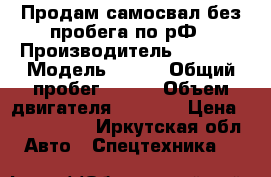 Продам самосвал без пробега по рФ › Производитель ­ Isuzu › Модель ­ Elf › Общий пробег ­ 100 › Объем двигателя ­ 4 800 › Цена ­ 1 400 000 - Иркутская обл. Авто » Спецтехника   